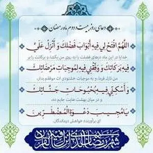 دعای روز بیست و دوم ماه مبارک رمضان + ترجمه و تفسیر