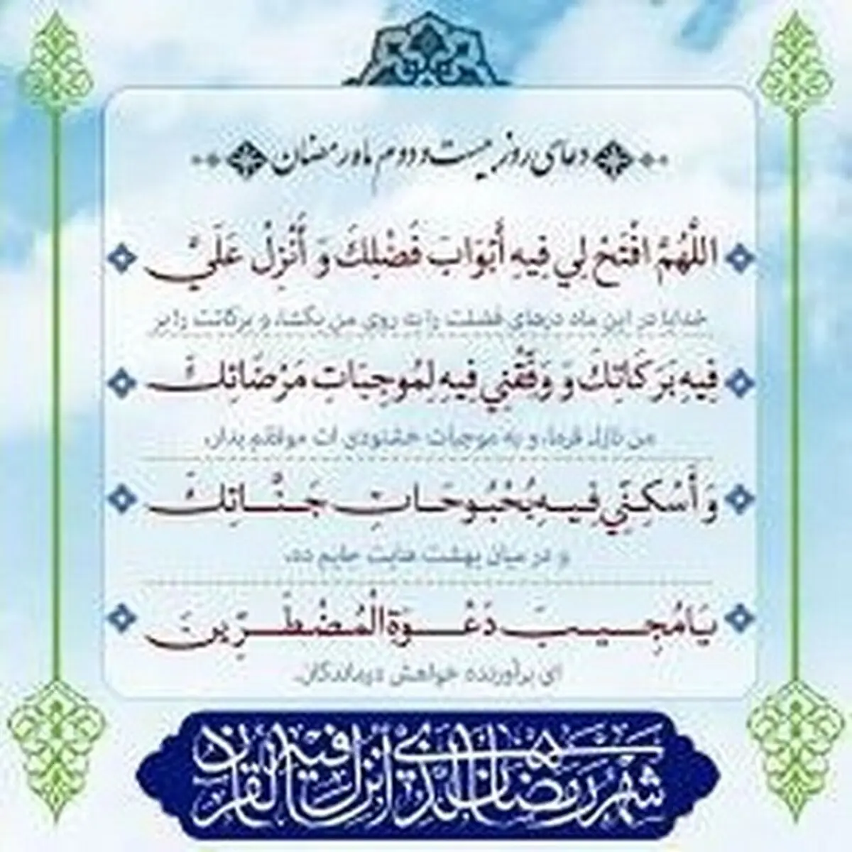 دعای روز بیست و دوم ماه مبارک رمضان + ترجمه و تفسیر