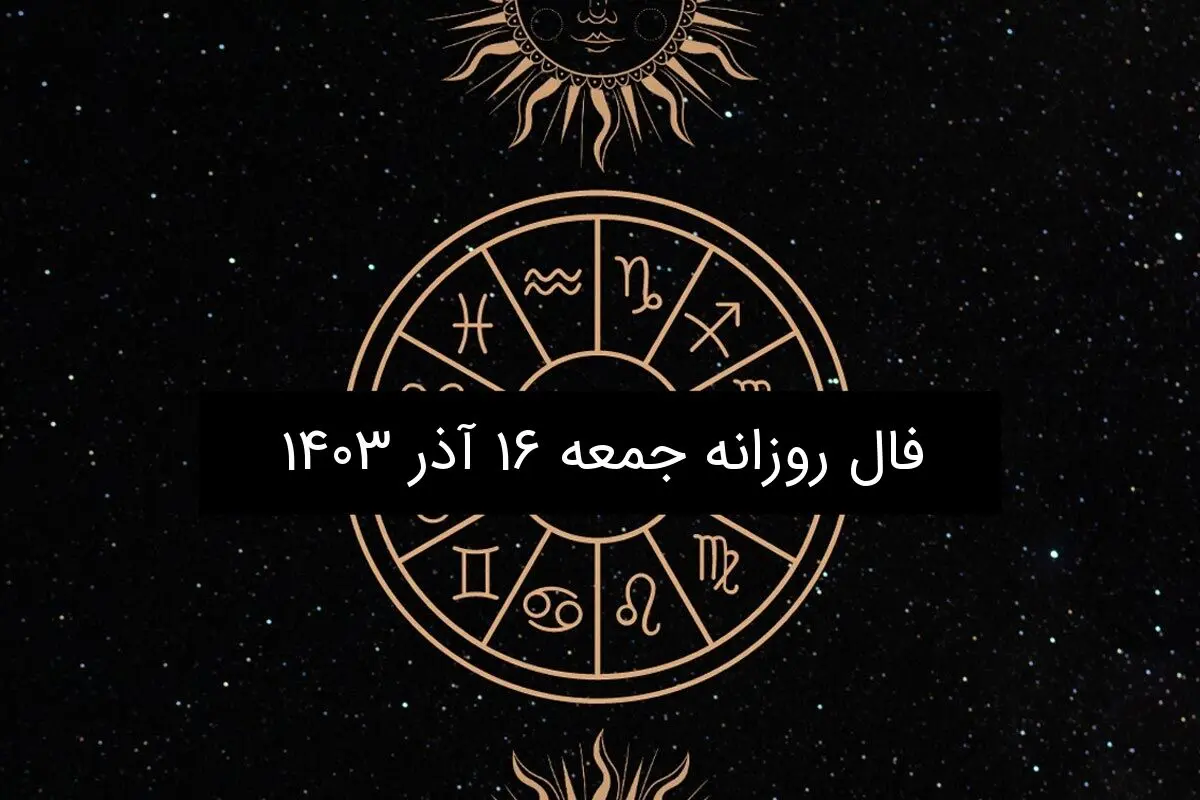 فال روزانه جمعه ۱۶ آذر ۱۴۰۳
