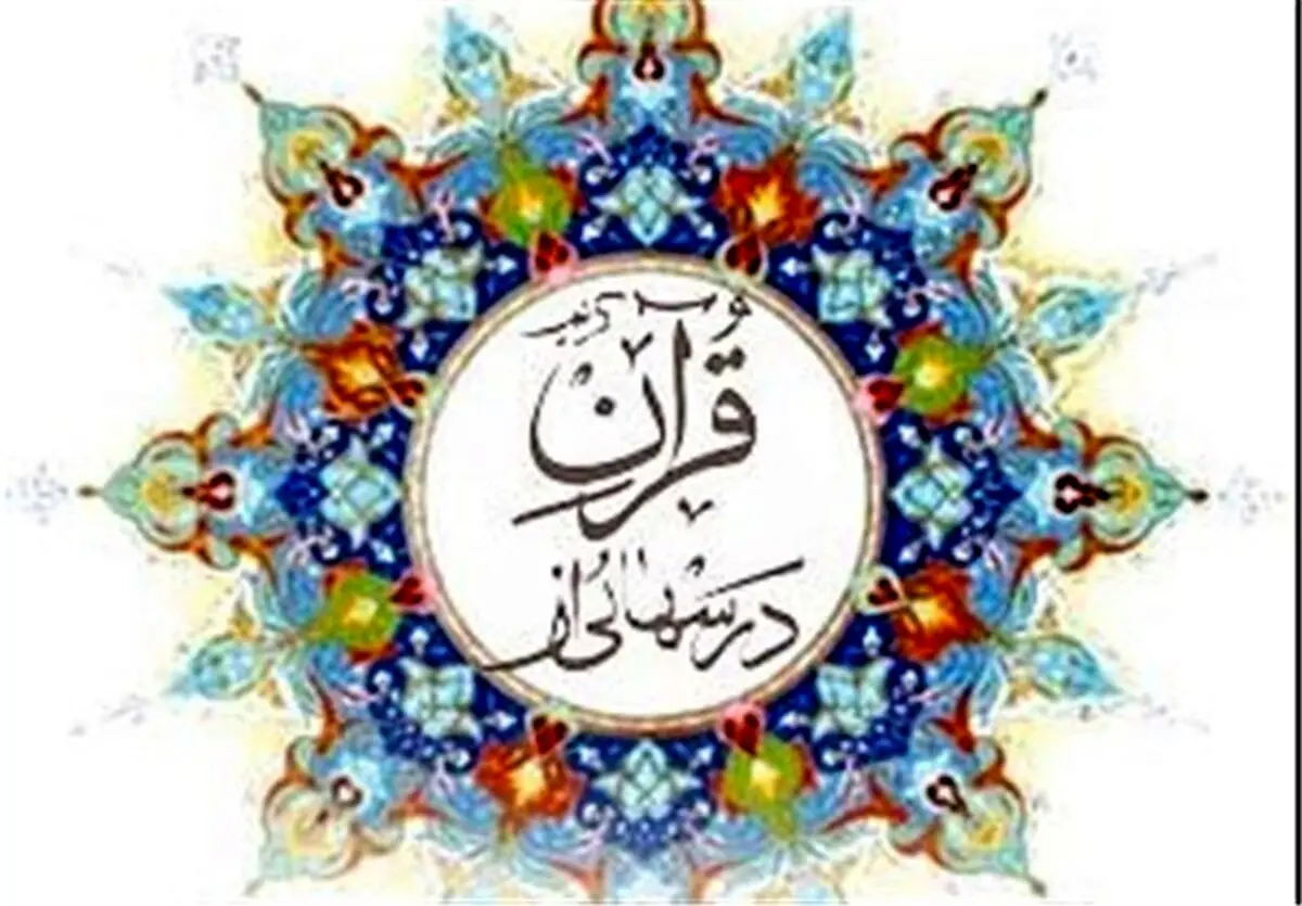 پاسخ سوالات برنامه درس هایی از قرآن پنجشنبه ۴ دی ۱۴۰۴