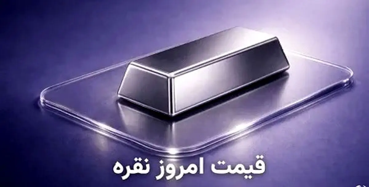 قیمت نقره امروز چهارشنبه ۱۰ دی ۱۴۰۴ + جدول