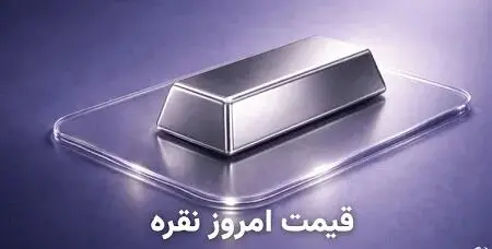 قیمت روز نقره امروز یکشنه ۷ دی ۱۴۰۴