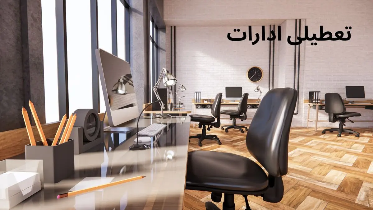 آیا ادارات لرستان شنبه ۱ خرداد ۱۴۰۴ تعطیل است؟ | جزییات تعطیلی ادارات لرستان فردا شنبه ۱ خرداد ۱۴۰۴