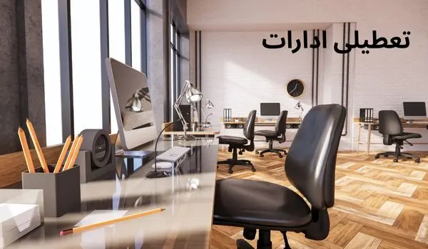 آیا ادارات بوشهر فردا چهارشنبه ۲۸ خرداد تعطیل هستند؟ | بررسی آخرین وضعیت تعطیلی‌ها
