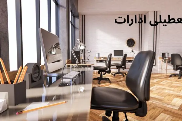 آخرین وضعیت تعطیلی ادارات بوشهر فردا یکشنبه ۲۱ اردیبهشت ۱۴۰۴ | جزییات تعطیلی ادارات بوشهر فردا یکشنبه ۲۱ اردیبهشت