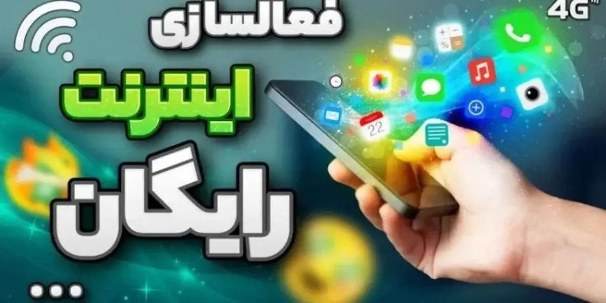 اینترنت رایگان ۳ گیگابایت عیدانه برای همه
