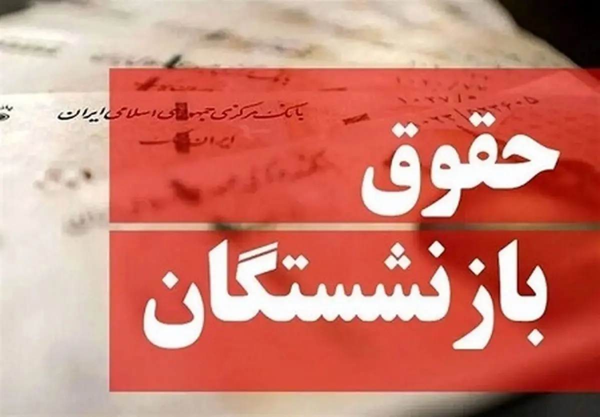 درخواست بازنشستگان لشکری و نیروهای مسلح برای انتشار جداول متناسب سازیِ تفاوت حقوقی با شاغلان و افزایش مبلغ عیدی