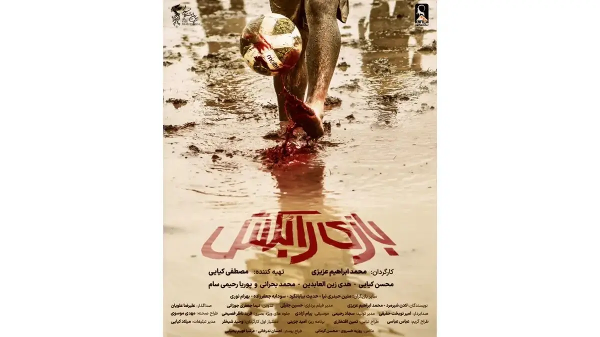 پوستر فیلم سینمایی «بازی را بکش» رونمایی شد
