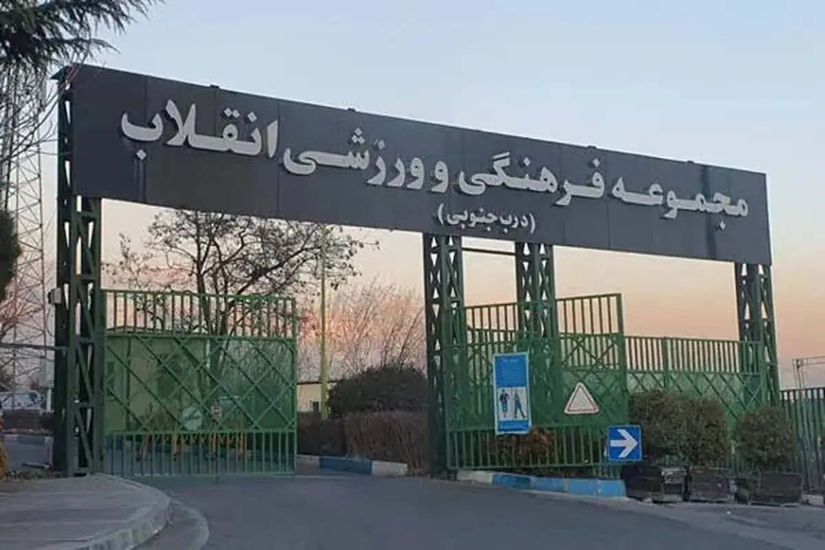 ماجرای پلمب مجموعه ورزشی انقلاب چه بود؟
