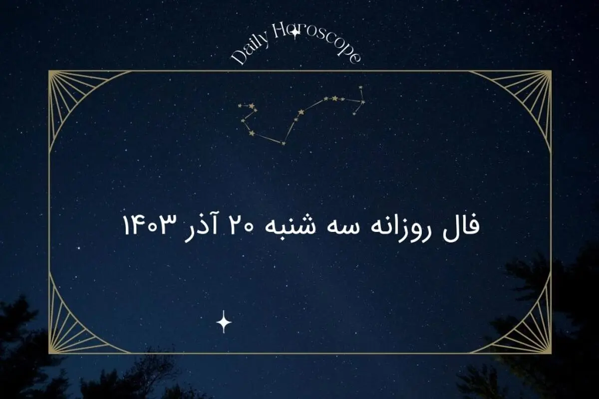 فال روزانه سه شنبه ۲۰ آذر ۱۴۰۳
