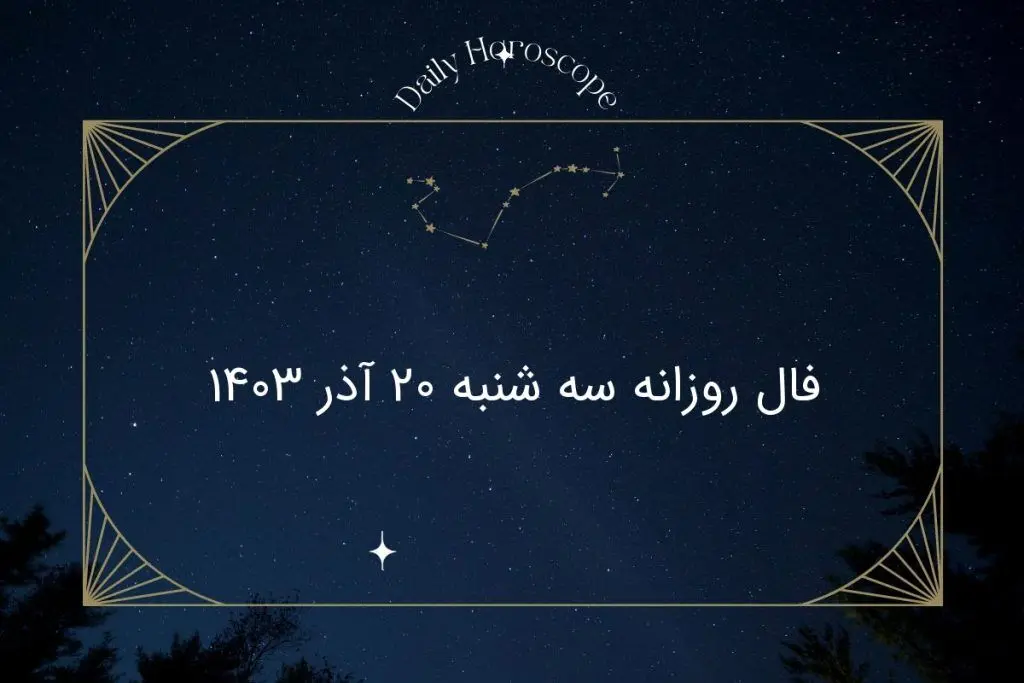 فال روزانه سه شنبه ۲۰ آذر ۱۴۰۳
