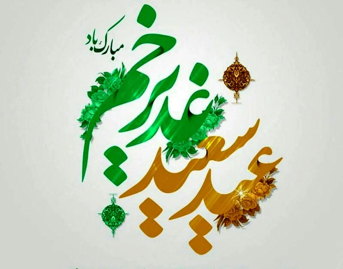 عید غدیر ۱۴۰۵ چه تاریخی است؟ + پیام‌های تبریک عید غدیر