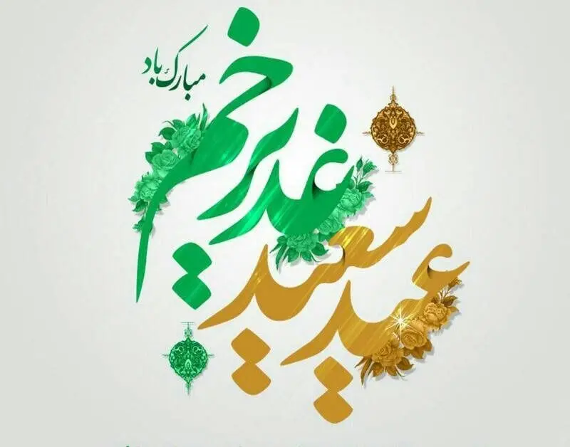 عید غدیر ۱۴۰۵ چه تاریخی است؟ + پیام‌های تبریک عید غدیر