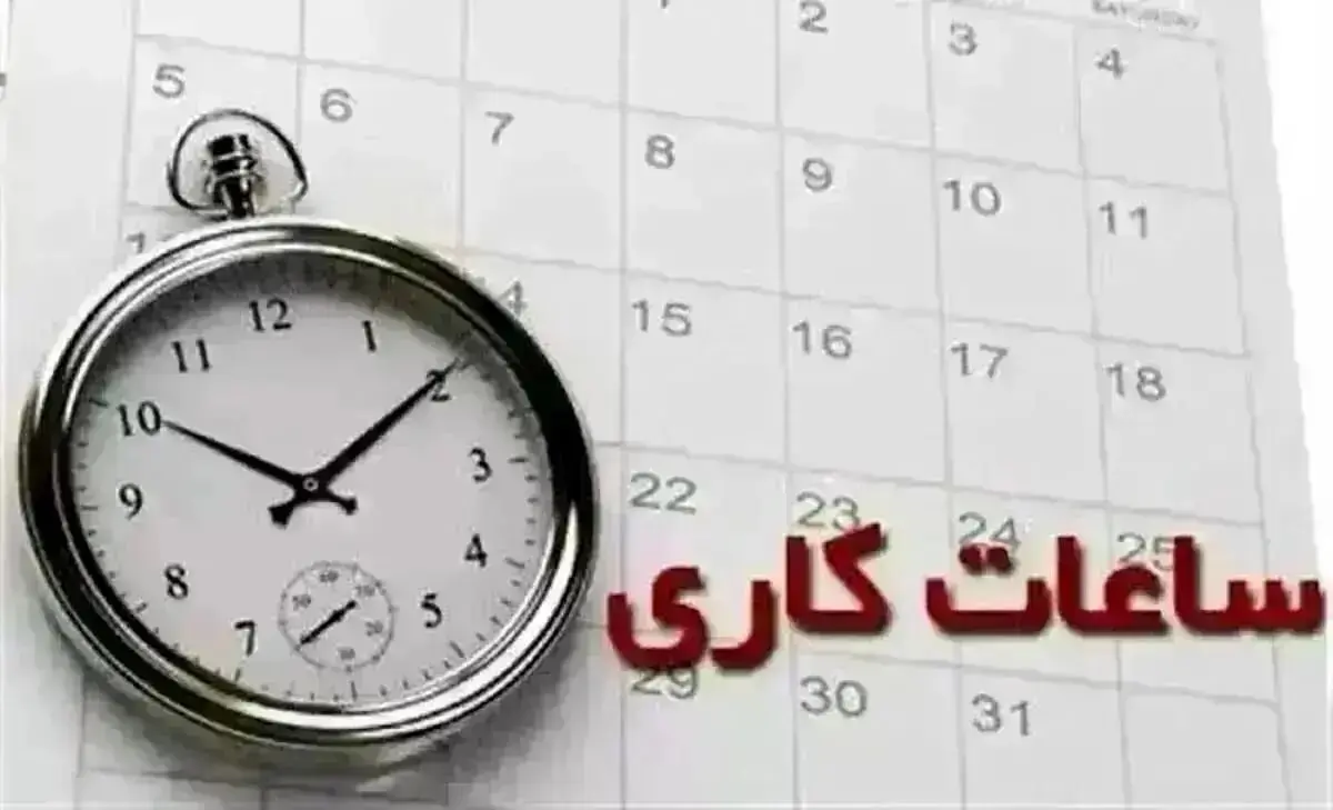 ساعت کاری بانک ها امروز سه شنبه ۱۳ آذر ۱۴۰۳