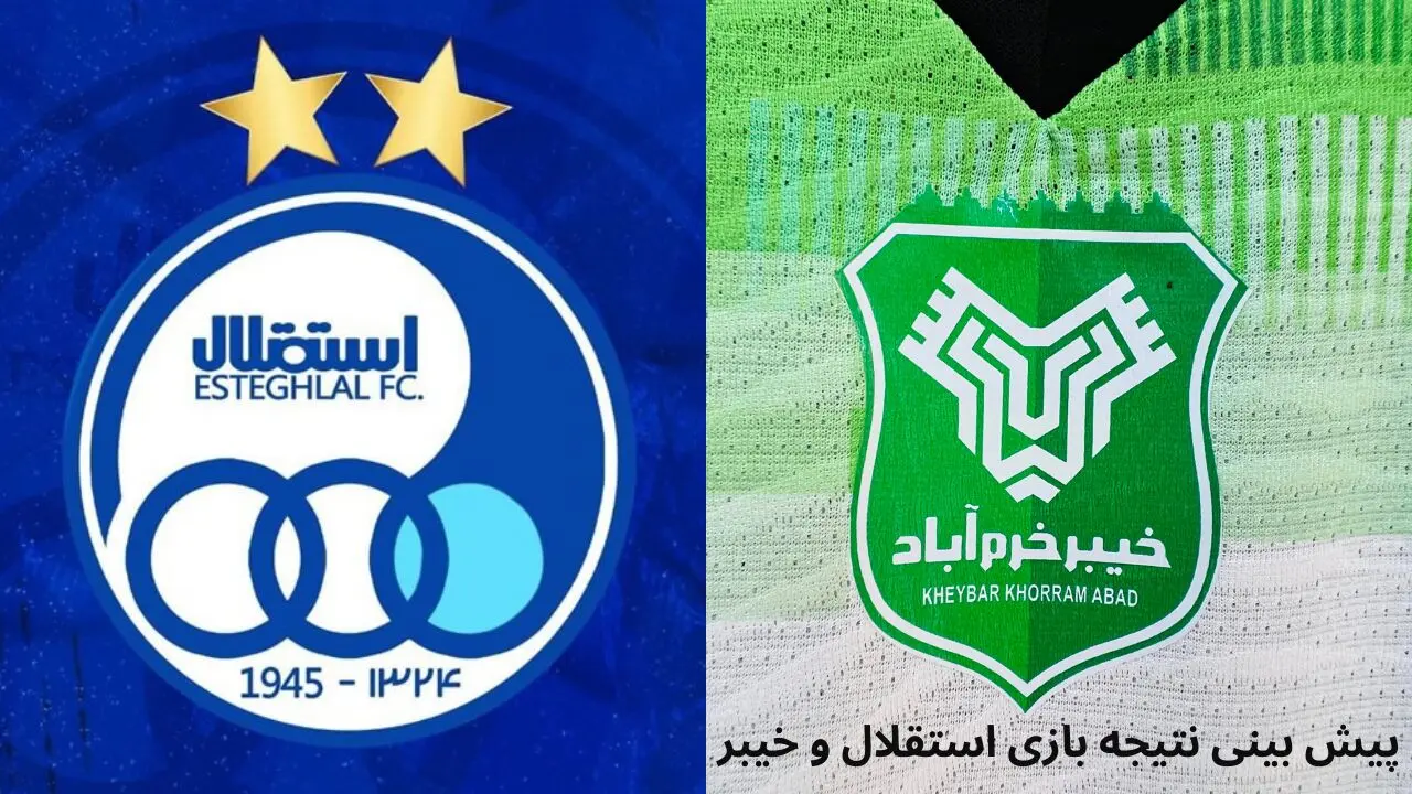 پیش بینی هوش مصنوعی از نتیجه بازی استقلال و خیبر خرم آباد امروز ۹ فروردین ۱۴۰۴