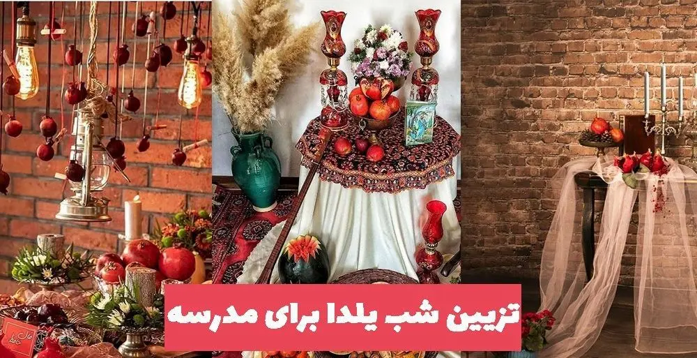 ایده تزیین مدرسه برای جشن یلدا+عکس