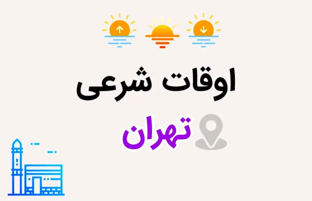 اوقات شرعی تهران: ساعت اذان صبح و ظهر و عصر امروز شنبه ۲۷ بهمن ۱۴۰۳
