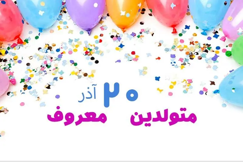 چهره ها و افراد مشهور متولد ۲۰ آذر

