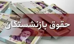 زمان واریز حقوق بازنشستگان تامین اجتماعی در اسفند تغییر کرد | تاریح دقیق حقوق بازنشستگان در اسفند ۱۴۰۳