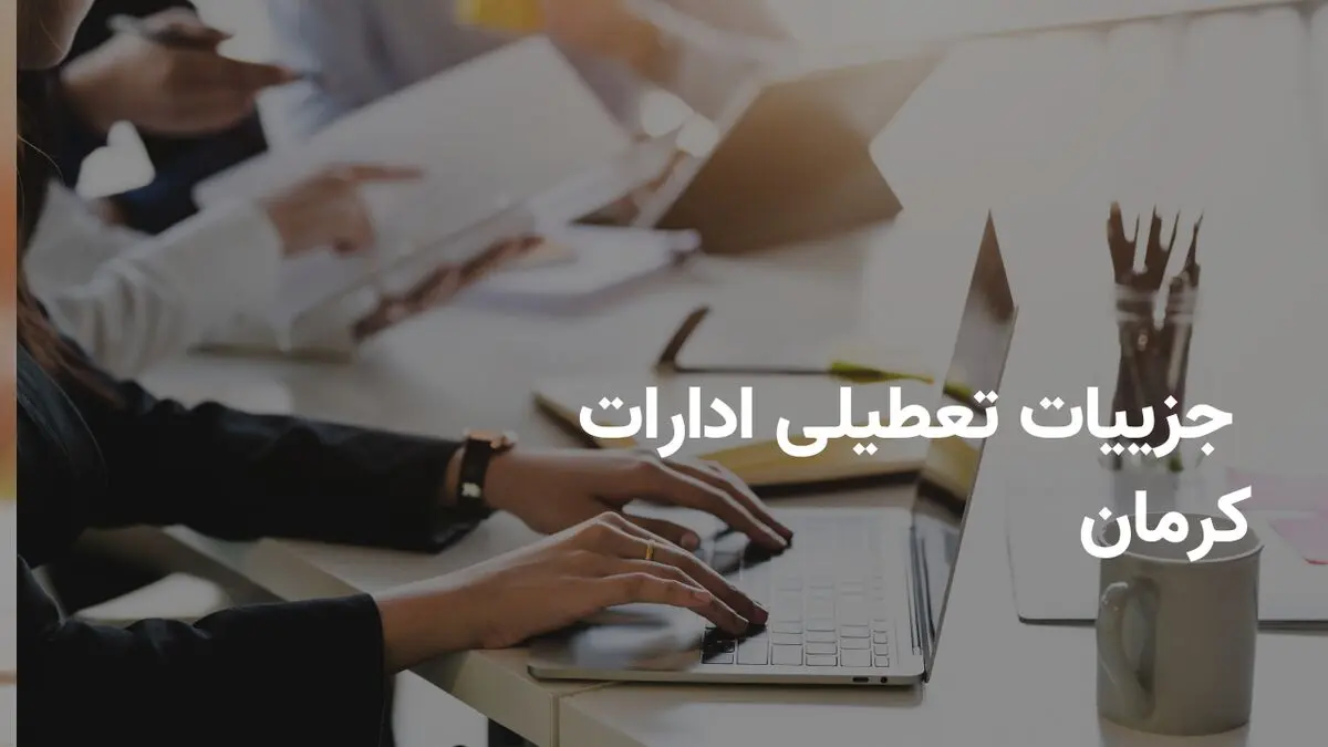 آیا ادارات کرمان فردا چهارشنبه ۲۷ فروردین ۱۴۰۴ تعطیل است؟ | جزییات تعطیلی ادارات کرمان فردا چهارشنبه ۲۷ فروردین