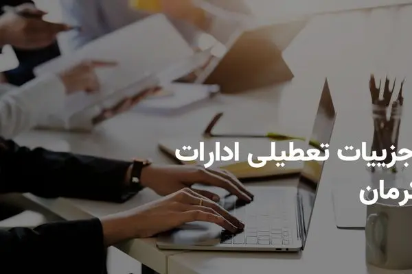 آیا فردا یکشنبه ۸ تیر ادارات کرمان تعطیل هستند؟ | آخرین وضعیت تعطیلی‌ها
