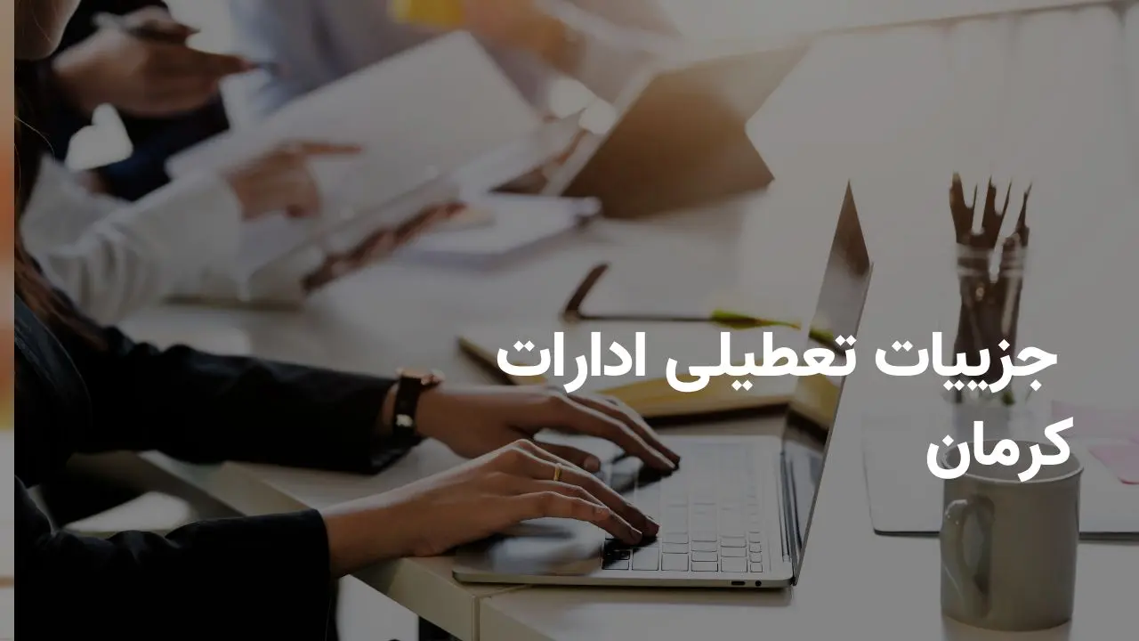 آخرین وضعیت تعطیلی ادارات کرمان فردا شنبه ۲۰ اردیبهشت ۱۴۰۴ | جزییات تعطیلی ادارات کرمان فردا شنبه ۲۰ اردیبهشت