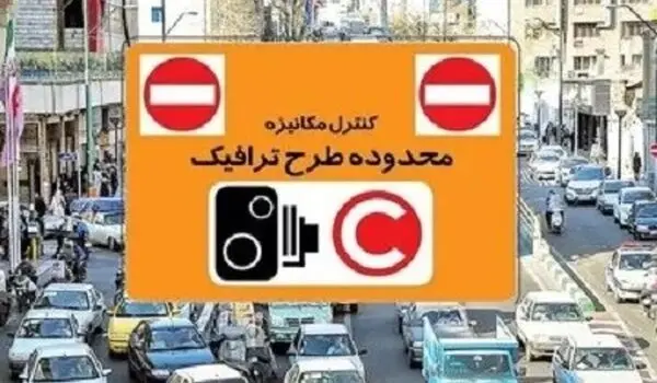 طرح ترافیک برای ۳ روز در هفته آینده حذف شد