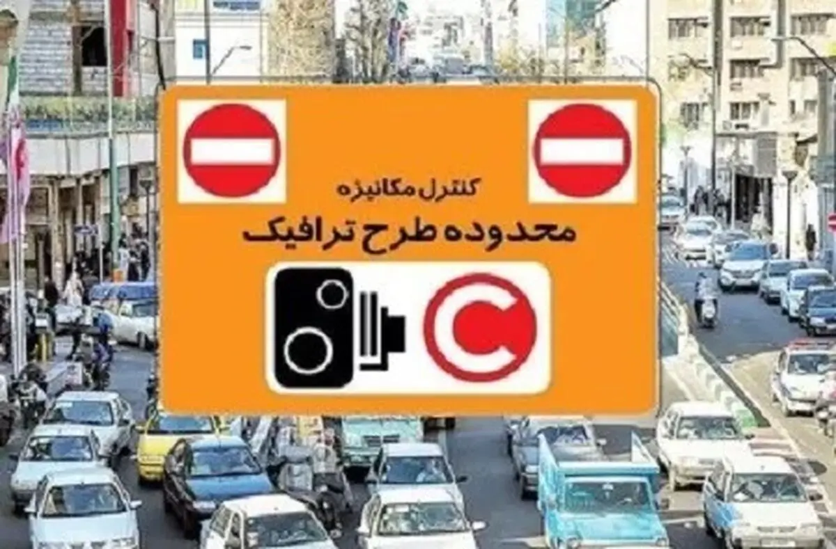 طرح ترافیک برای ۳ روز در هفته آینده حذف شد