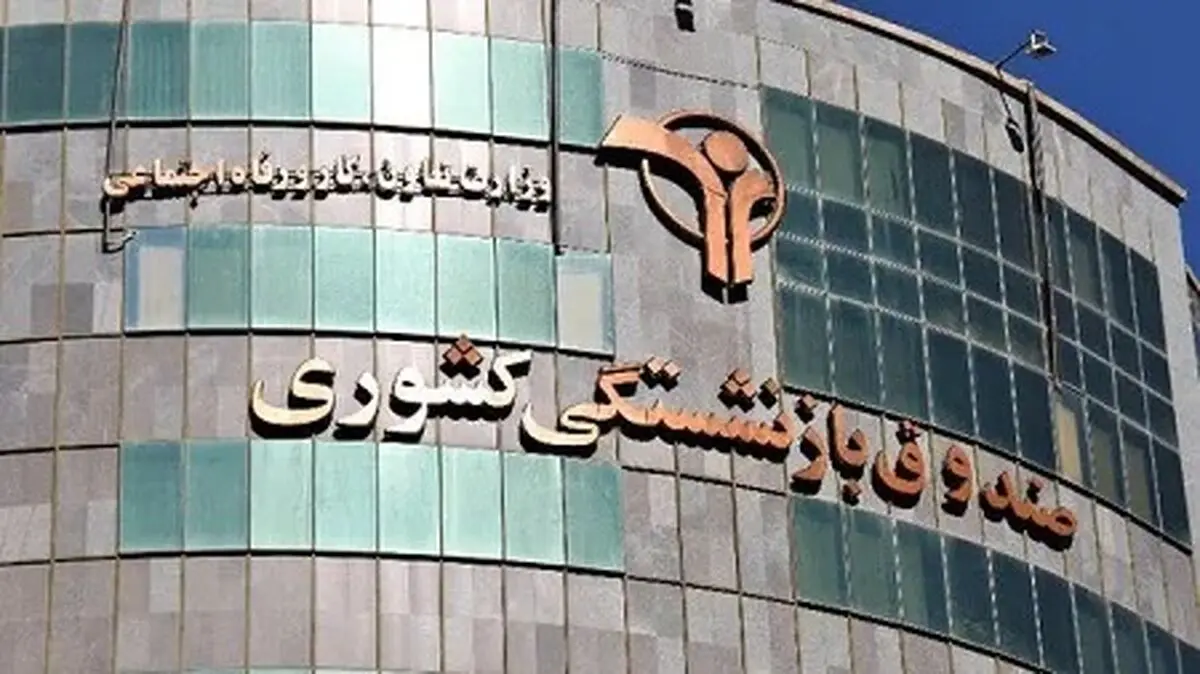 خبر جدید از صندوق بازنشستگی متعلق به بازنشستگان کشوری و فرهنگیان بازنشسته