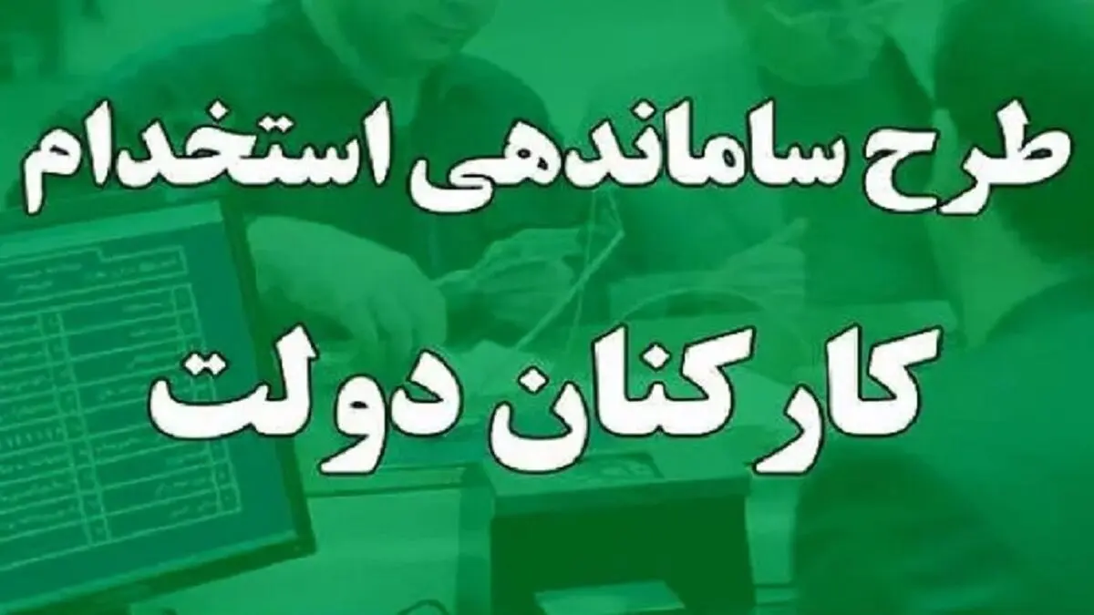 خبری مهم و فوری از طرح ساماندهی کارکنان دولت امروز پنجشنبه ۱۳ دی ۱۴۰۳