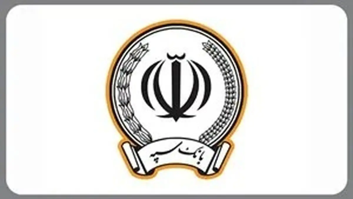 خبر خوش برای سپه‌ای‌ها؛ برندگان جشنواره حساب‌های قرض‌الحسنه بانک سپه مشخص شدند | چهل و پنجمین جشنواره بانک سپه؛ اسامی برندگان حساب‌های قرض‌الحسنه امروز منتشر شد