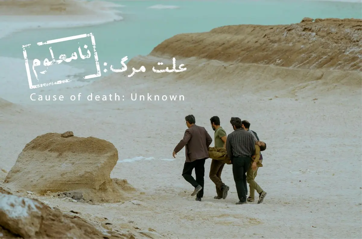داستان فیلم علت مرگ نامعلوم + معرفی بازیگران این فیلم سینمایی + نقد علت مرگ نامعلوم