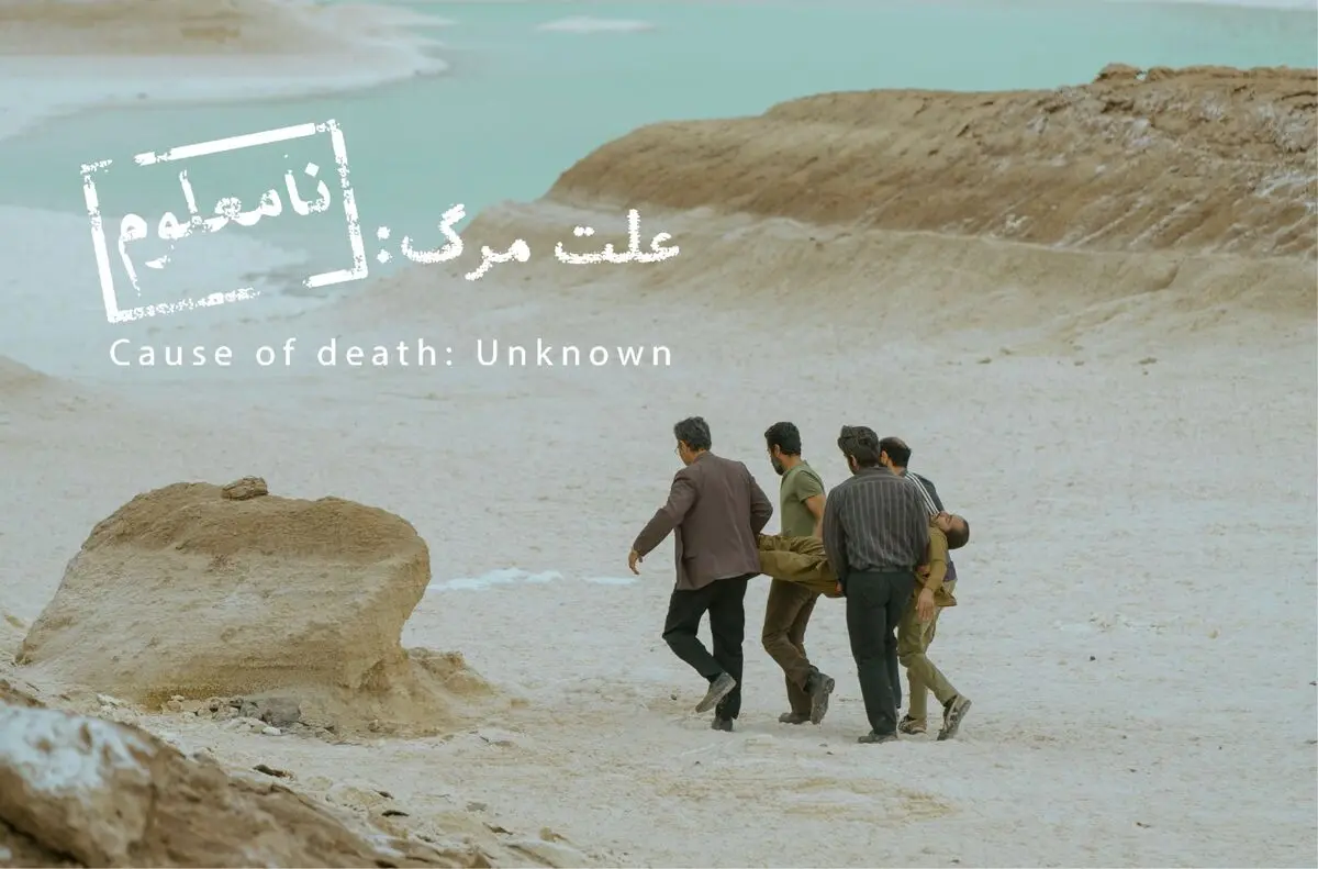 داستان فیلم علت مرگ نامعلوم + معرفی بازیگران این فیلم سینمایی + نقد علت مرگ نامعلوم 