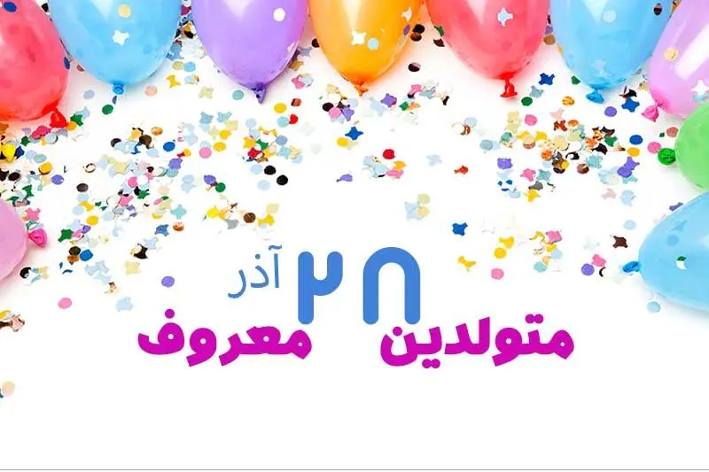 چهره ها و افراد مشهور متولد ۲۸ آذر
