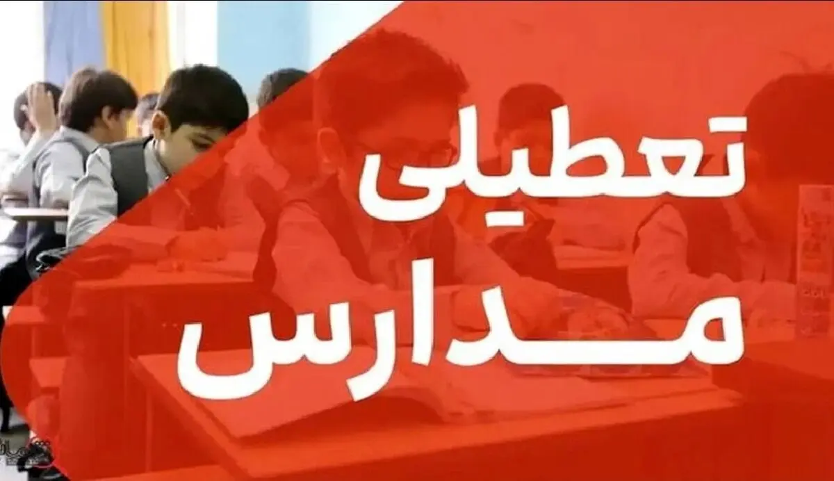خبر فوری؛ مدارس تا یکشنبه ۹ آذر ۱۴۰۴ تعطیل شد