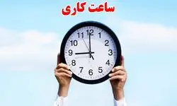 ساعات کاری بانک‌ها و ادارات فردا سه شنبه ۵ فروردین ۱۴۰۴