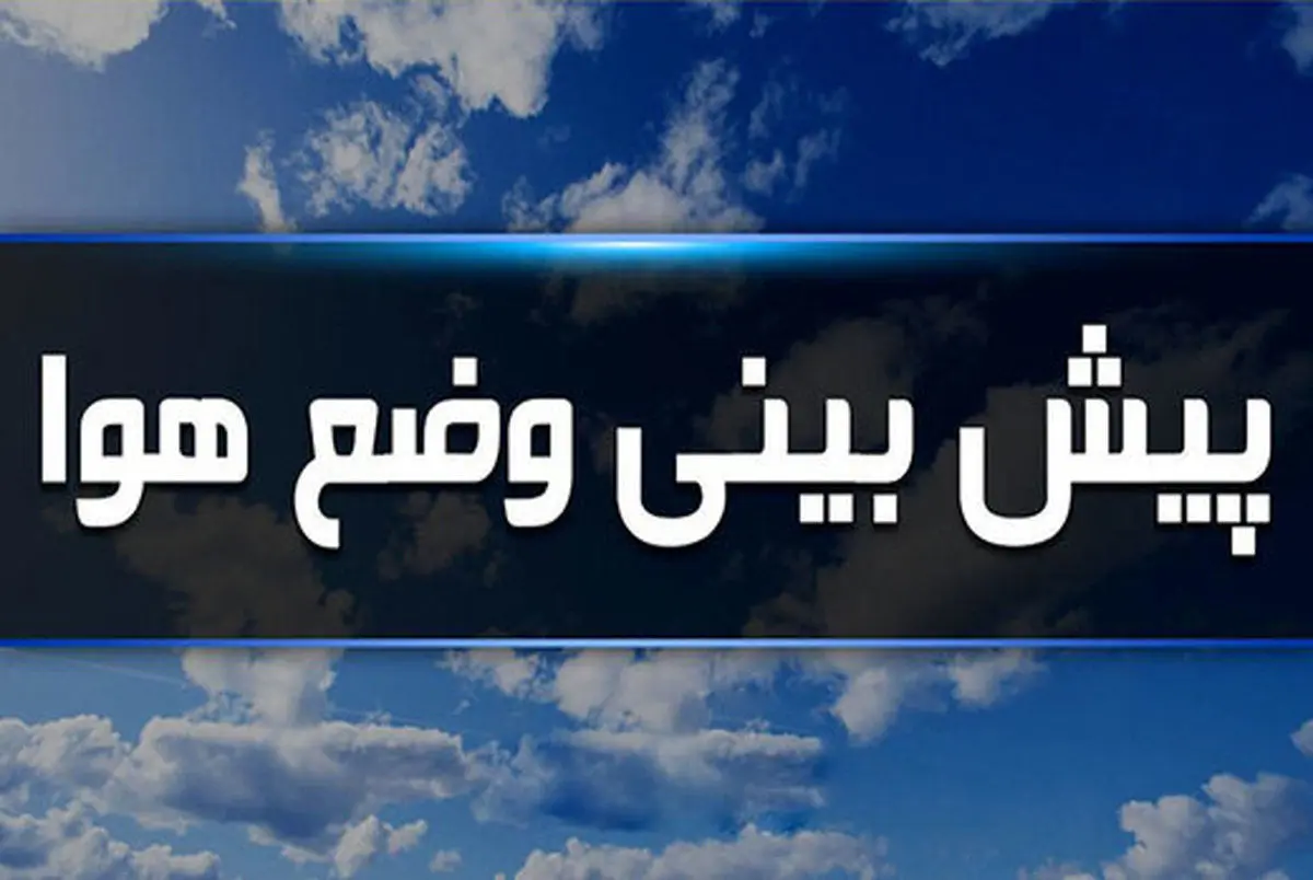 هواشناسی ایران۱۴۰۳/۸/۱۴؛ ورود موج‌ بارش‌های سنگین و گسترده به کشور
