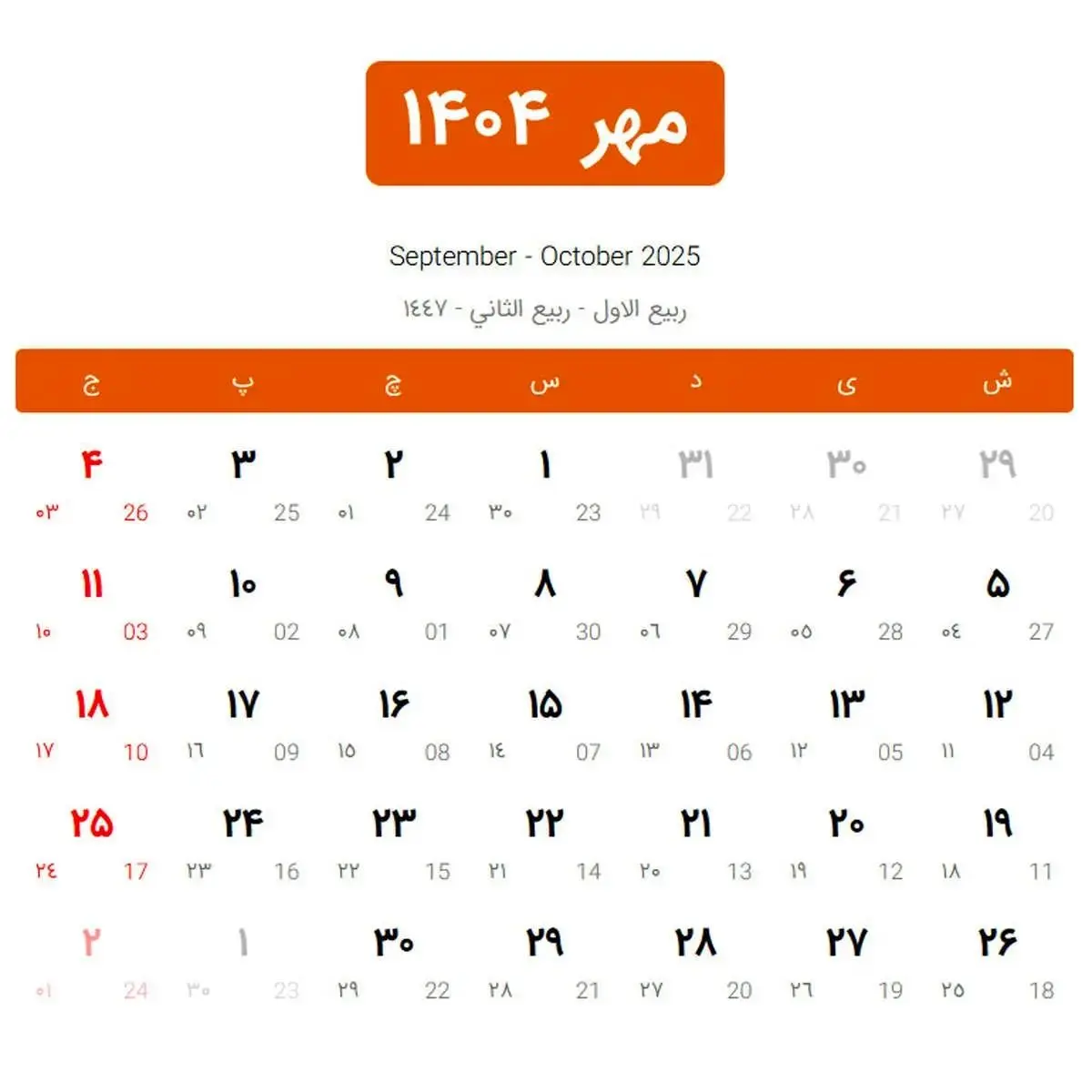 تقویم تعطیلات مهر ۱۴۰۴ اعلام شد: ۴ روز تعطیل + ۱۶ مناسبت ملی و مذهبی – جزئیات کامل!