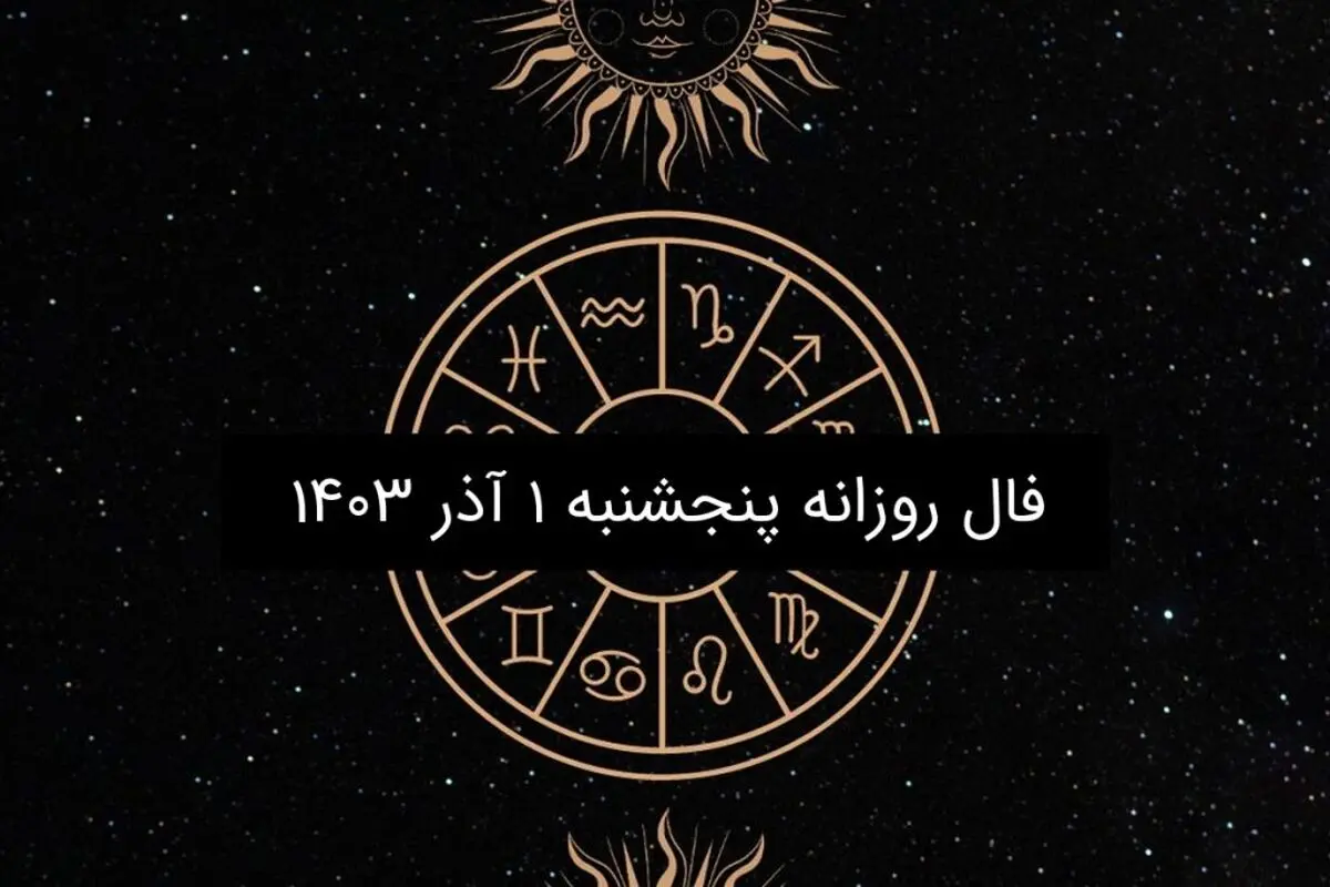 فال روزانه پنجشنبه ۱ آذر ۱۴۰۳

