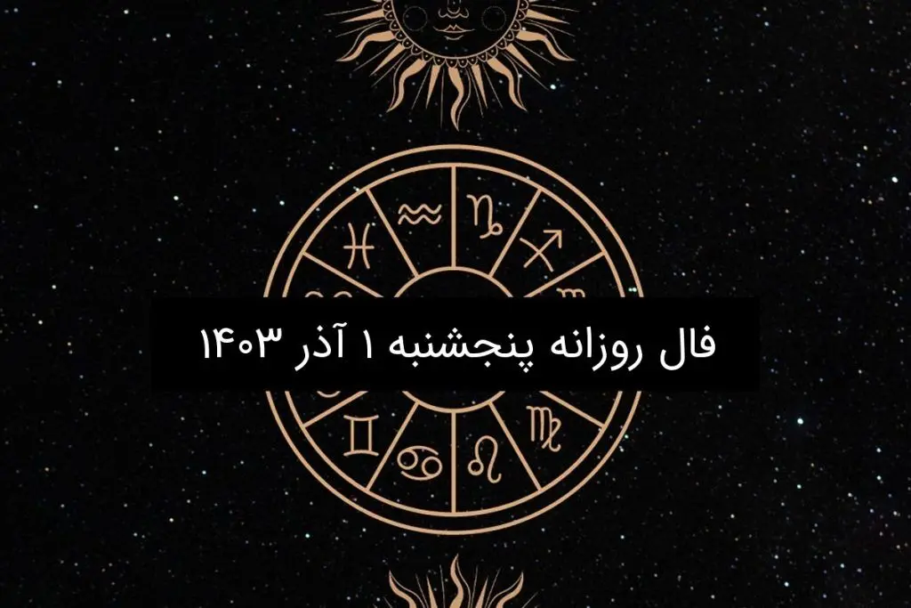 فال روزانه پنجشنبه ۱ آذر ۱۴۰۳
