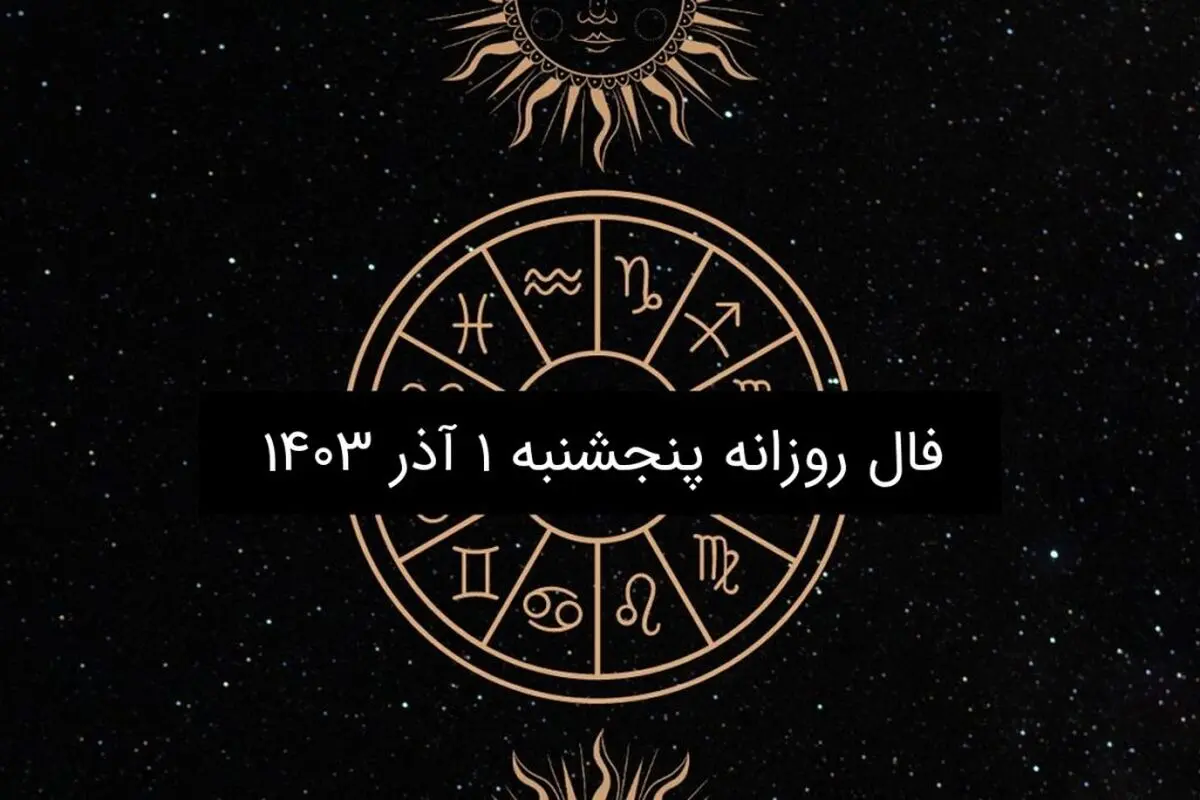 فال روزانه پنجشنبه ۱ آذر ۱۴۰۳

