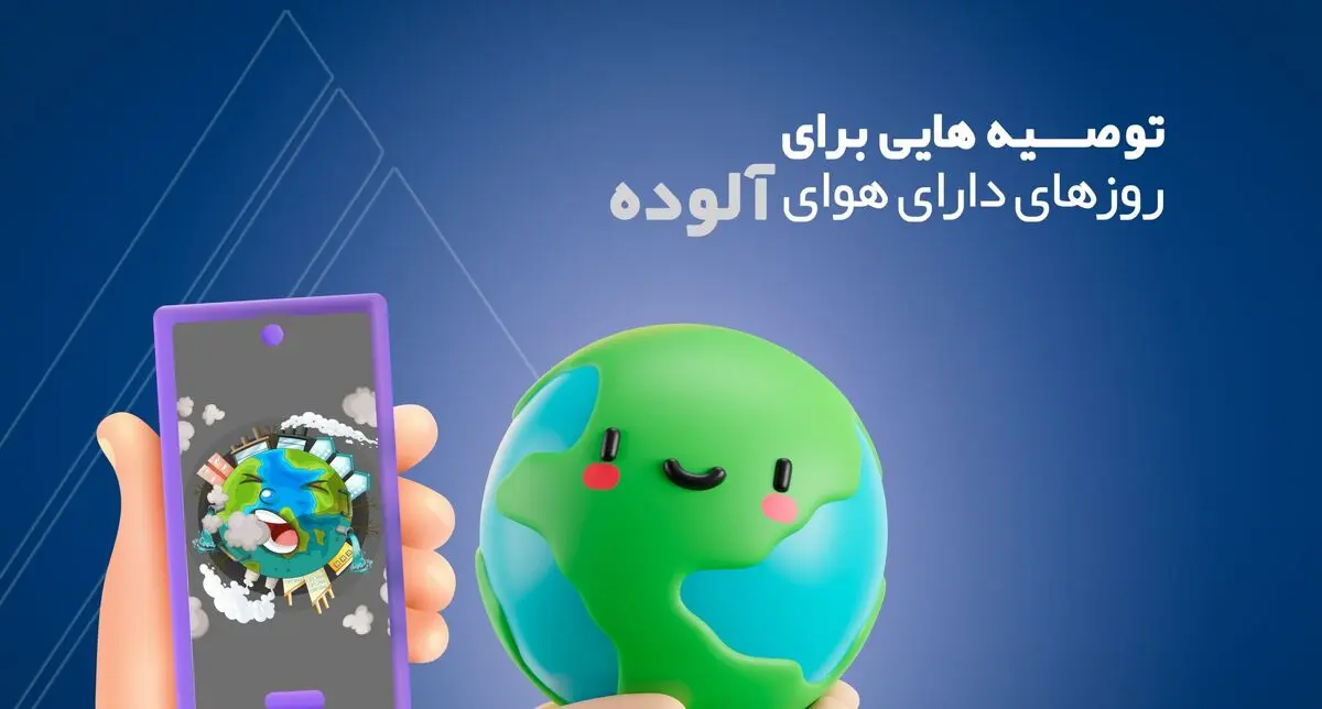 توصیه‌های اورژانس تهران در آلودگی هوای پایتخت
