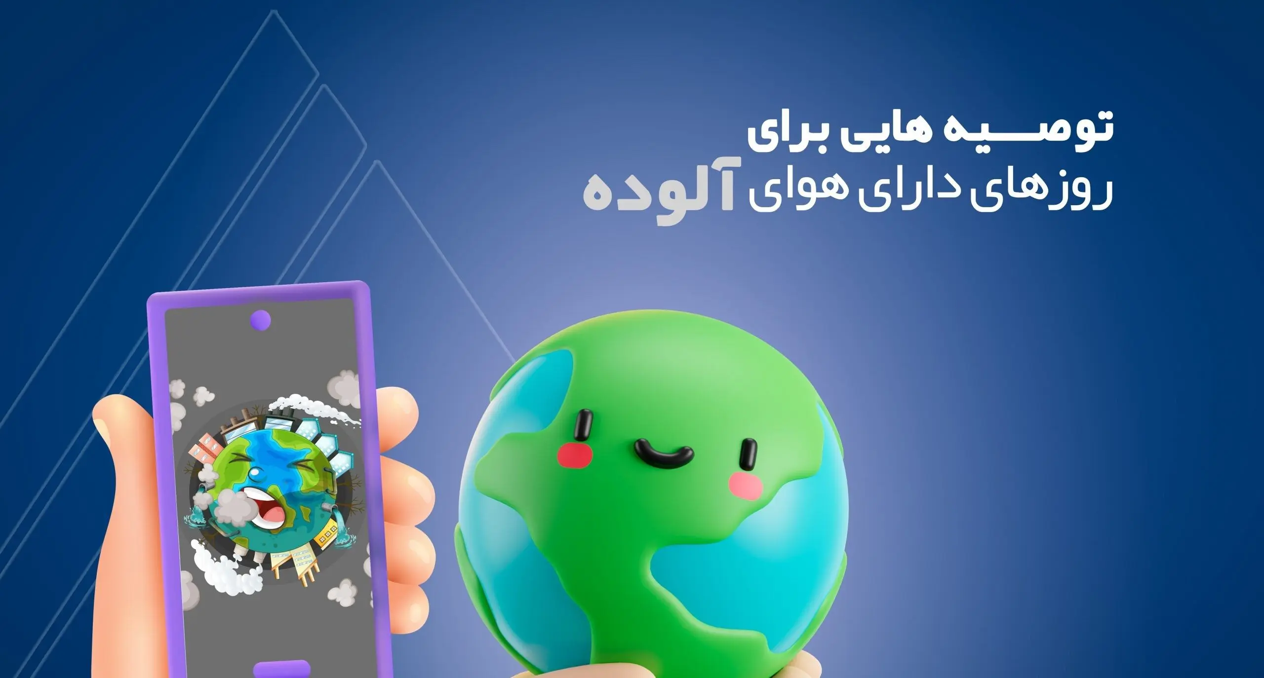 توصیه‌های اورژانس تهران در آلودگی هوای پایتخت
