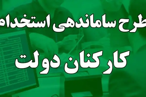 آخرین خبر از طرح ساماندهی طرح کارکنان دولت پنجشنبه ۲۵ اردیبهشت ۱۴۰۴ | اجرای طرح ساماندهی کارکنان دولت، در آستانه تحقق؛ آغاز حذف شرکت‌های پیمانکاری از خرداد ۱۴۰۴