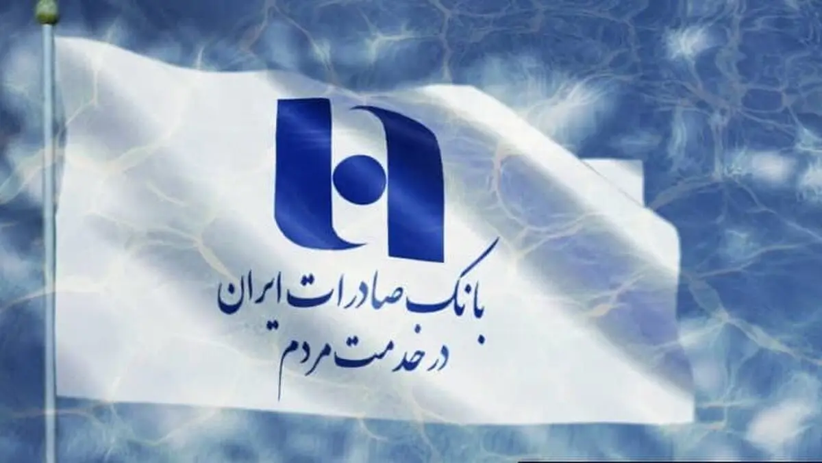 بانک صادرات ایران شفاف و مقتدر در خدمت مردم و فعالان اقتصادی کشور