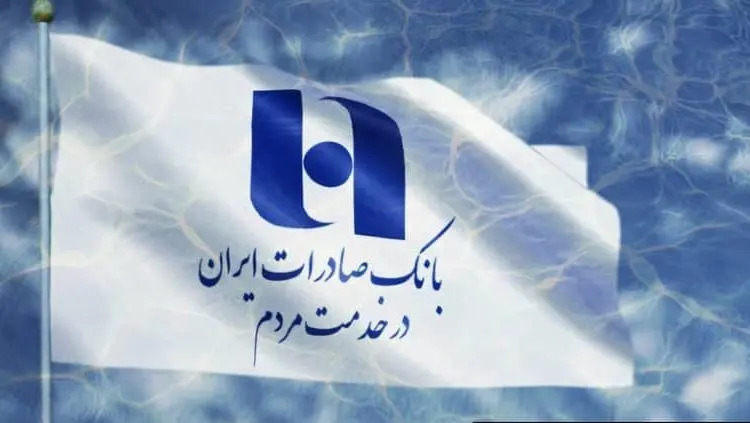 رشد ۲۹۰ درصدی فروش املاک مازاد بانک صادرات ایران در سال ۱۴۰۳
