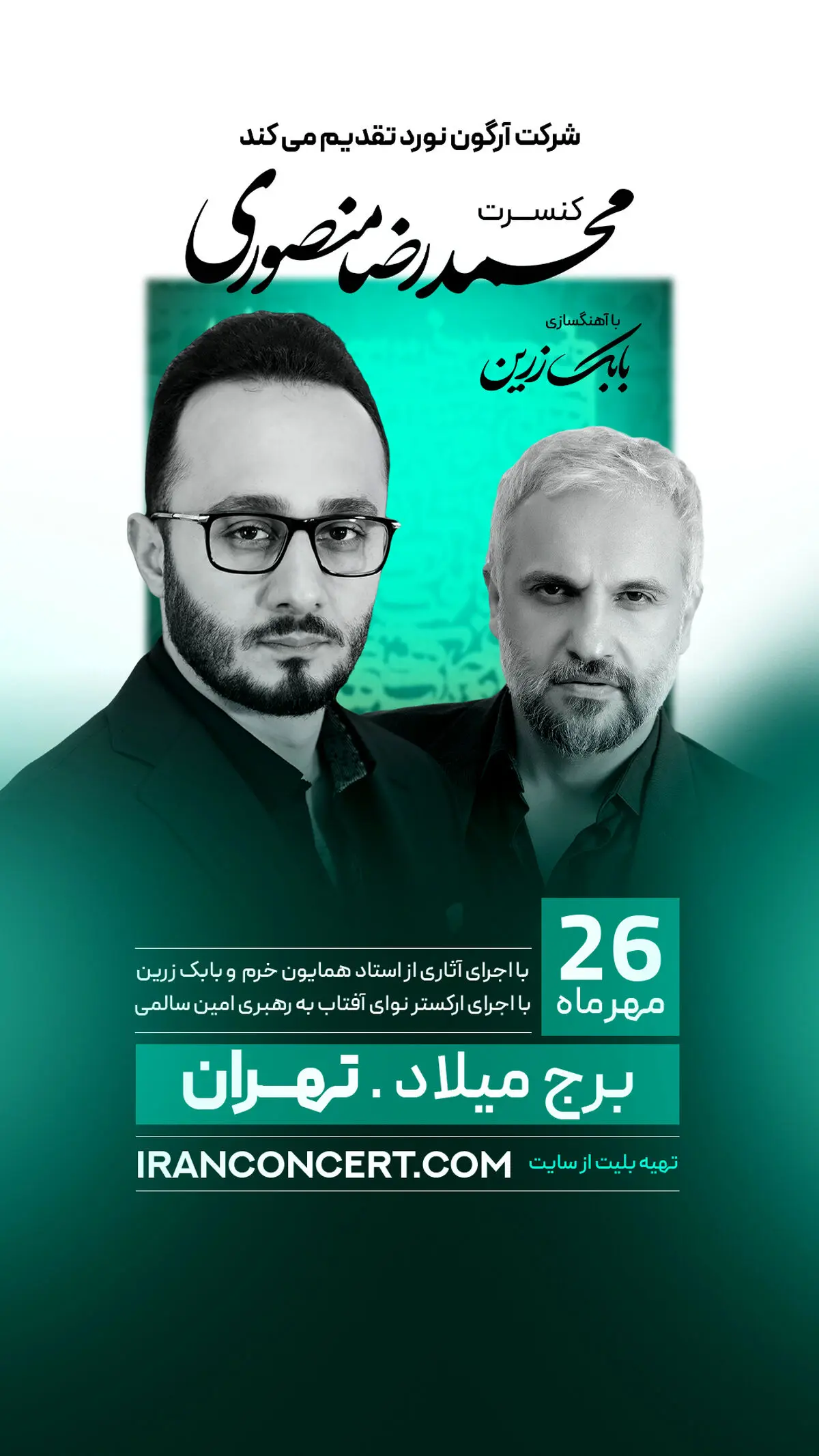 جزئیات برپایی نخستین کنسرت «محمدرضا منصوری» مشخص شد
