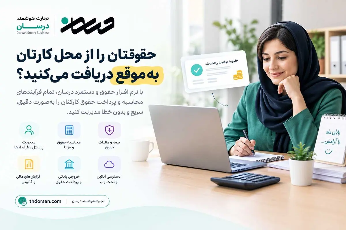 حقوقتان را از محل کارتان به موقع دریافت می کنید؟