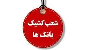 آدرس شعب کشیک بانک ملی در استان تهران، سه شنبه ۱۱ آذر