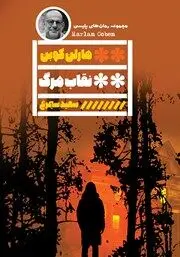 معرفی کتاب نقاب مرگ